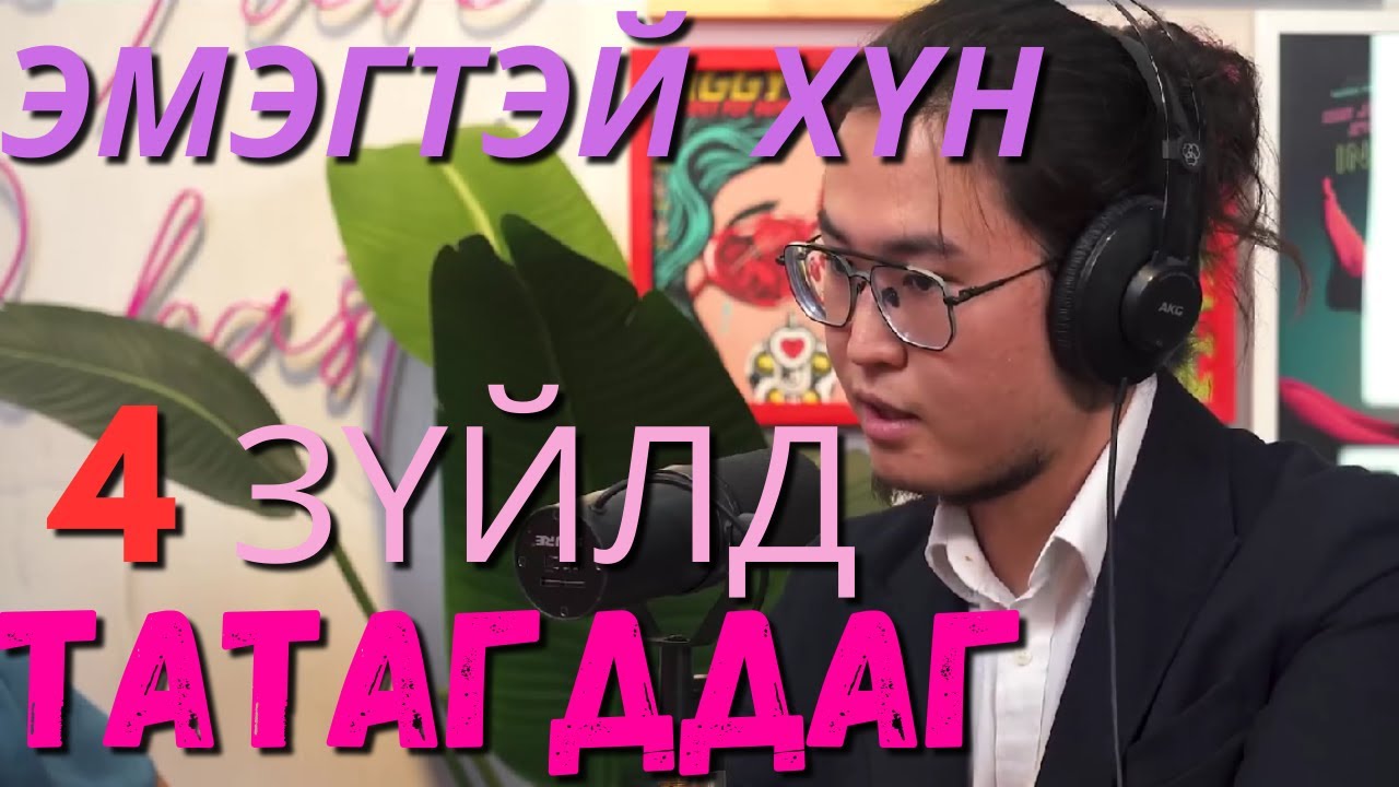 Эмэгтэй хүн юунд татагддаг вэ? Сонголт биш. Кекс подкастын хэсгээс
