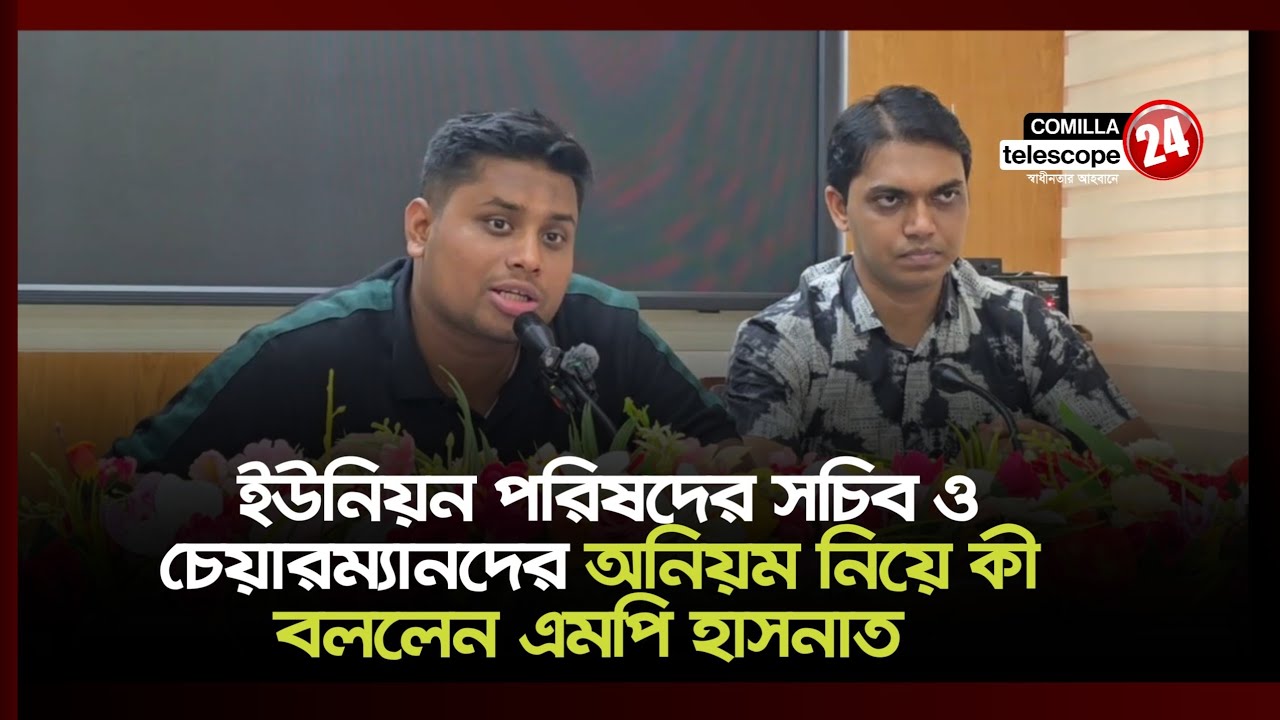 দেবিদ্বারে বিভিন্ন ইউনিয়ন পরিষদের অনিয়ম নিয়ে কড়া বার্তা দিলেন এমপি হাসনাত আব্দুল্লাহ