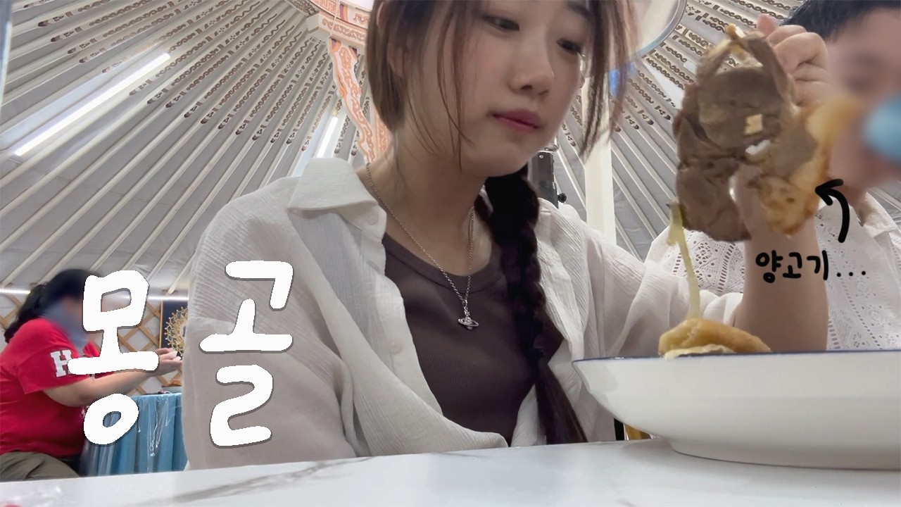 첫날부터 이래도 되나...? 모르는 사람들과 떠나는 몽골여행 VLOG 🇲🇳