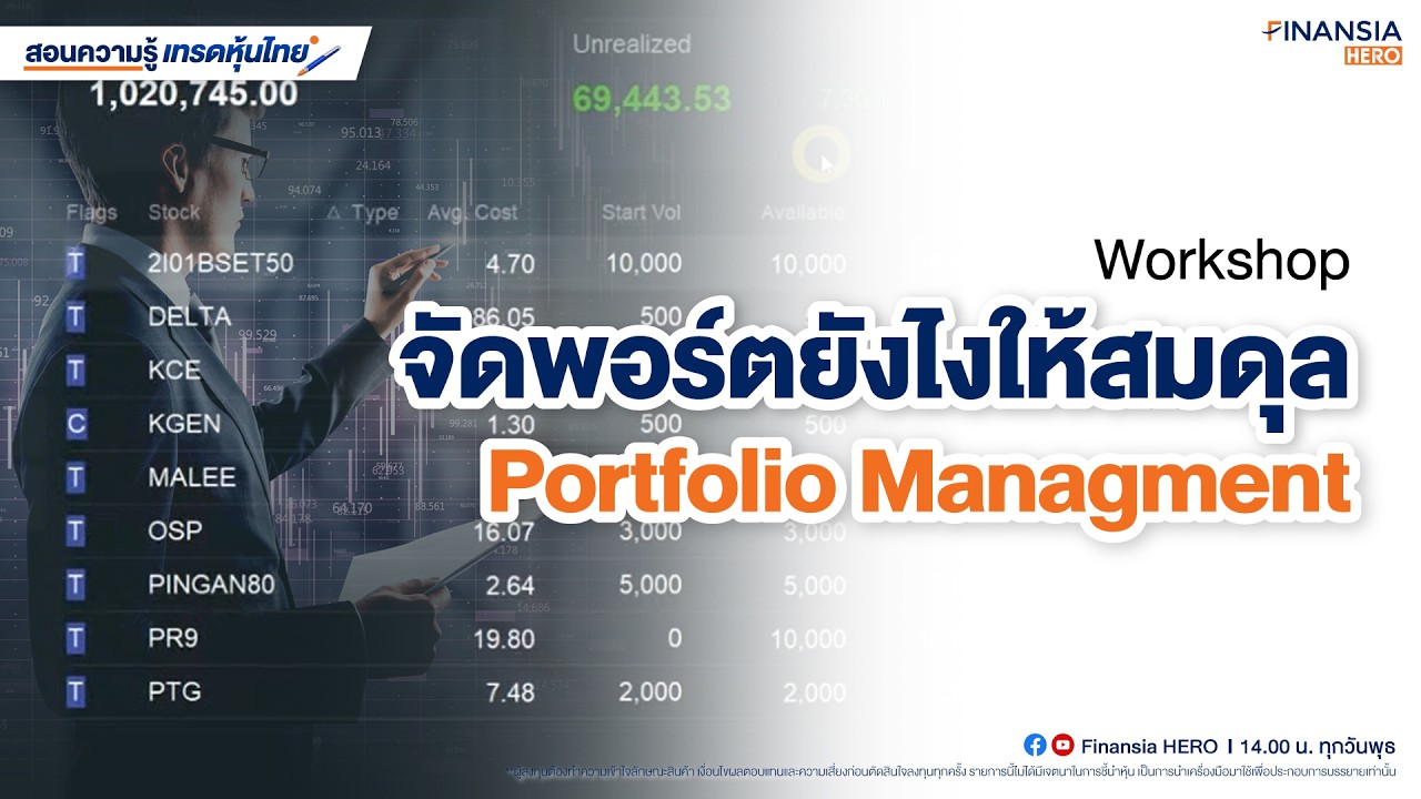 Workshop “จัดพอร์ตยังไงให้สมดุล”  Portfolio Managment