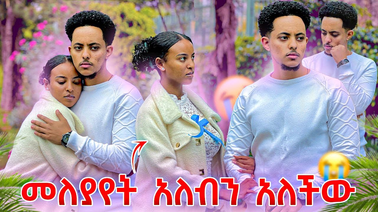 ፅጌ እና በፂ ተለያዩ😭😭