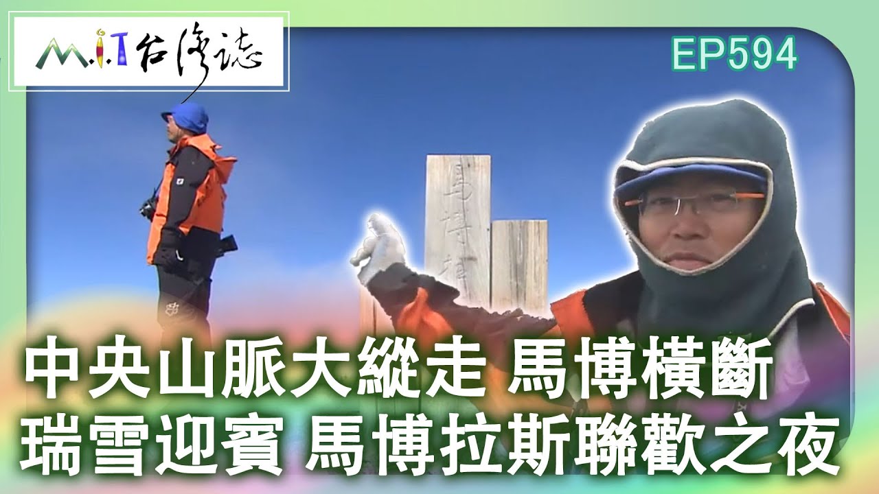 【MIT台灣誌 #594】中央山脈大縱走 馬博橫斷~瑞雪迎賓 馬博拉斯聯歡之夜_20131027