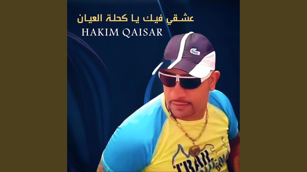 3Ach9i Fik Ya Kahla L3yan