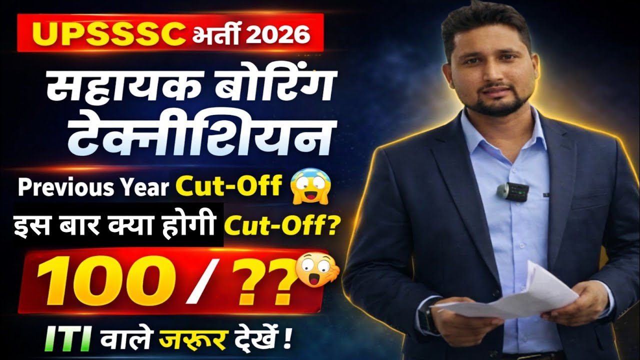 UPSSSC सहायक बोरिंग टेक्नीशियन 2026 || इस बार क्या होगी Cut -Off? || Previous year Cut -Off क्या थी?