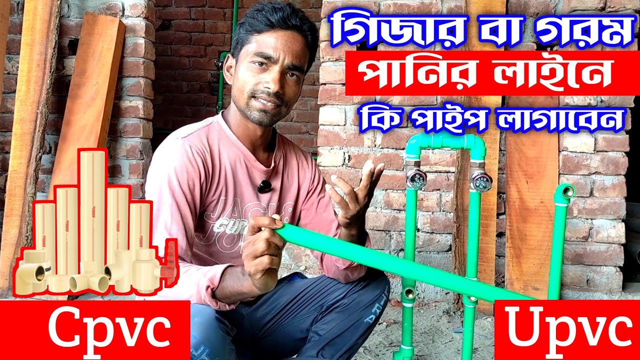 বাথরুমে কি পাইপ লাগাবেন | Cpvc নাকি Upvc | বাথরুমের কাজ | Plumbing work 
