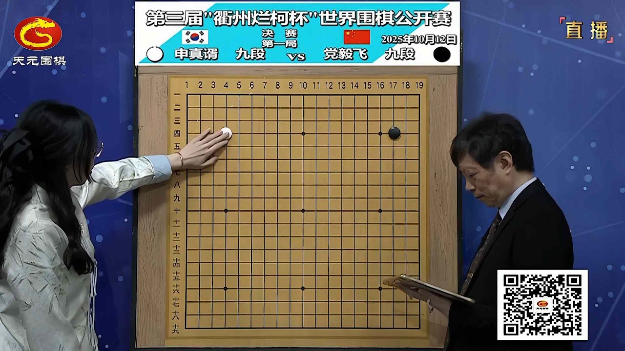 2025年10月12日天元圍棋解說第三屆衢州爛柯盃 決賽第一局 申真諝 vs 黨毅飛(方天豐、賈罡璐)