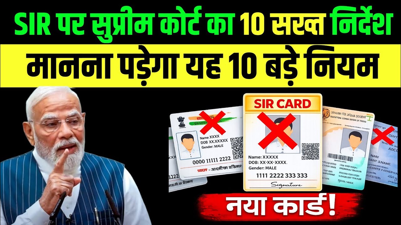 SIR सुनवाई पर सुप्रीम कोर्ट का बड़ा फैसला! ECI को लेकर 10 सख्त निर्देश जारी