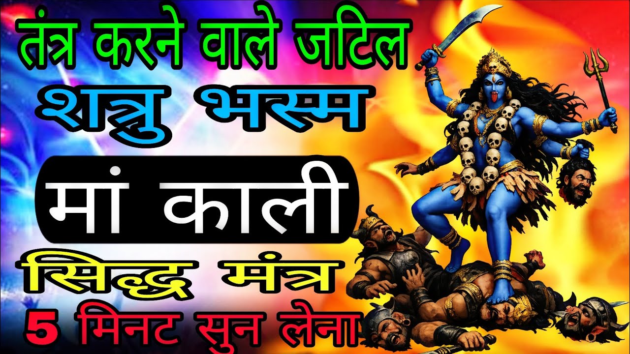 बलवान शत्रु भी मिट्टी से मिलेगा सिद्ध काली स्तोत्र मंत्र से 5 मिनट सुन लेना | #kalimantra 
