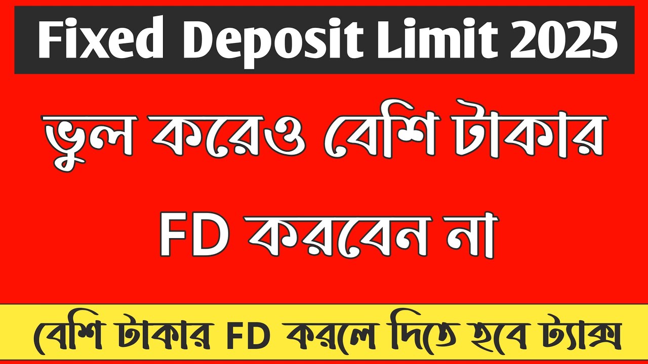 কতো টাকার FD করা উচিত ? Fixed Deposit Limit 2025 | Fixed Deposit TDS Limit