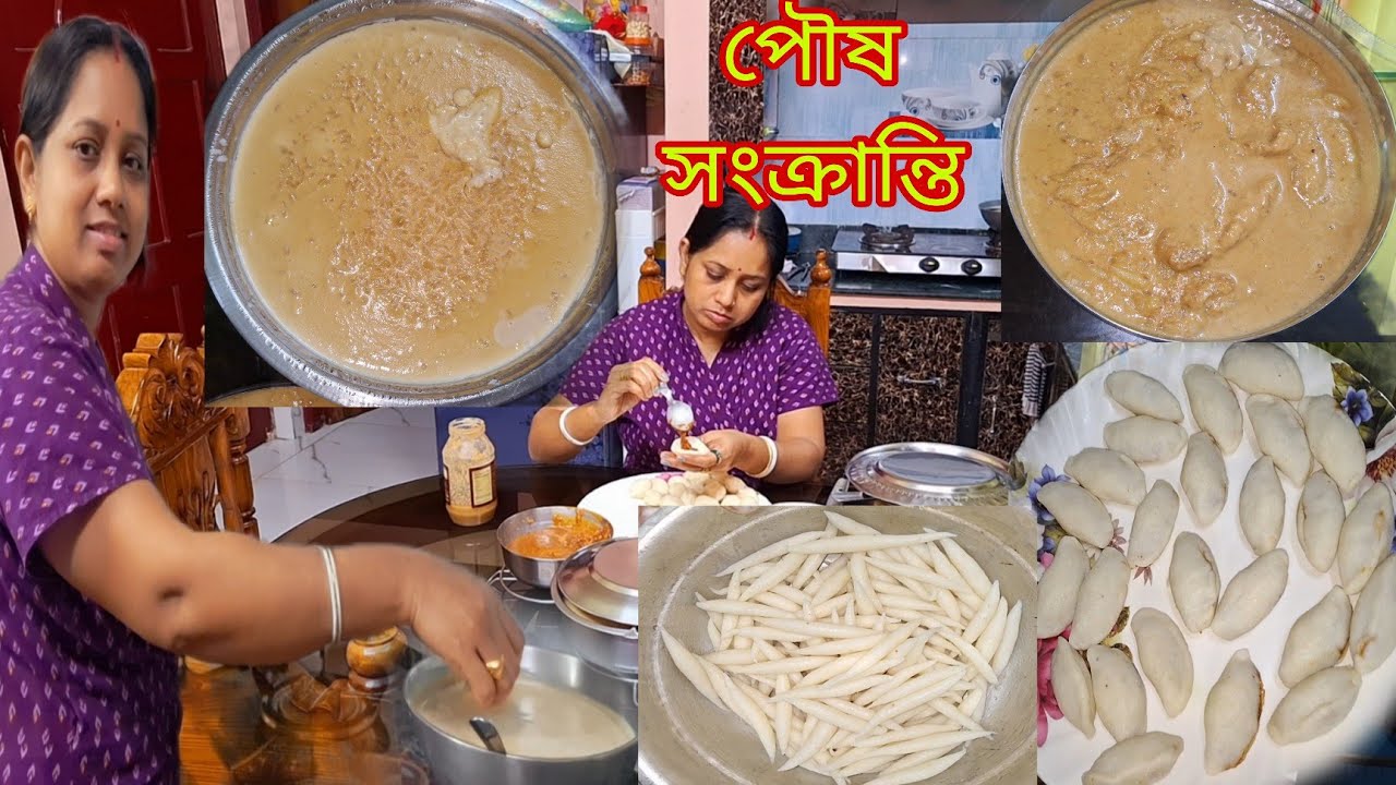 দুধ পুলি🥟 চুষি পিঠে 🥖গুড়ের পায়েস বানিয়ে 🫠পৌষ সংক্রান্তি পালন করলাম # Bangla Vlog