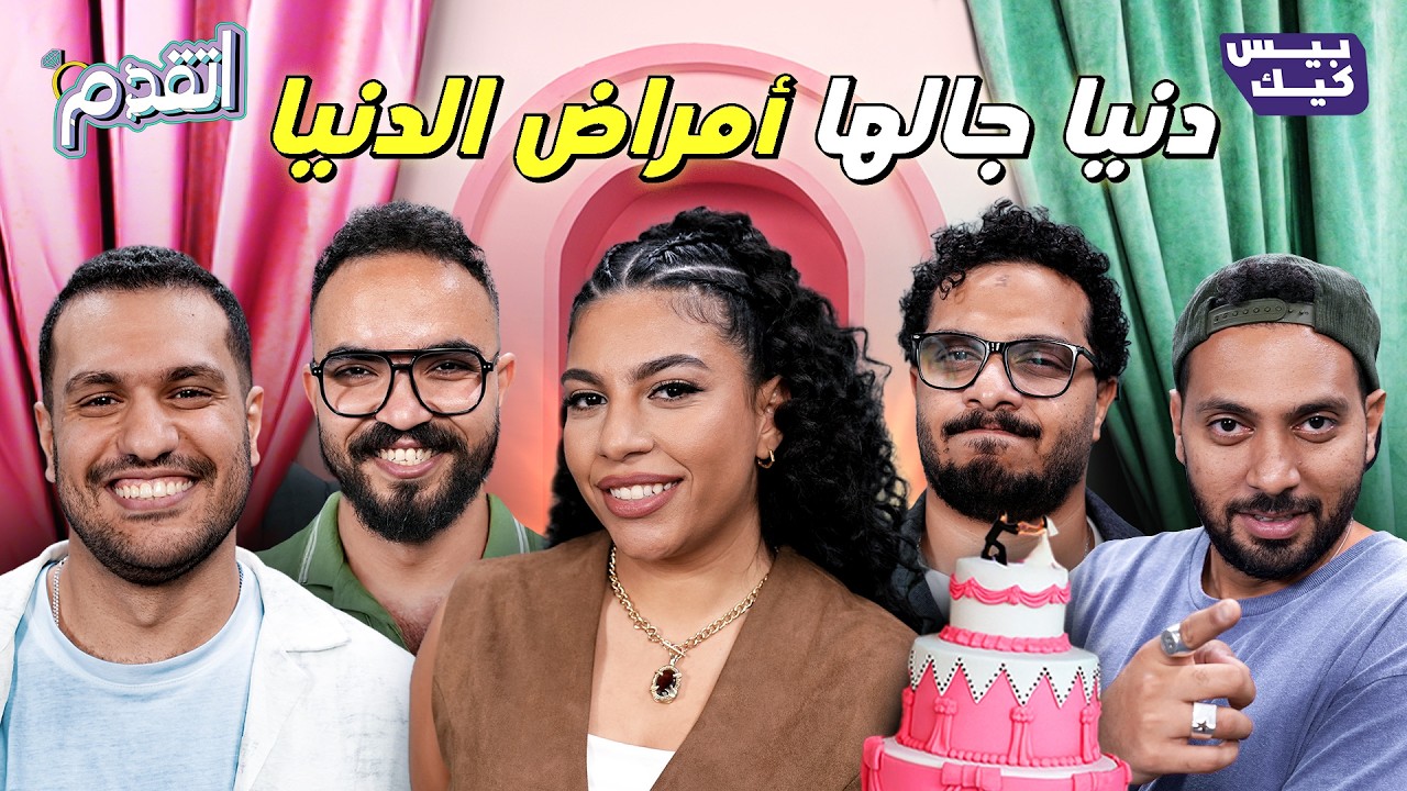 اتقدم💍خفة الدم لوحدها ماطلعتش كفاية