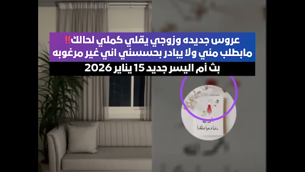 عروس جديده وزوجي يقلي كملي لحالك!!😳 بث أم اليسر جديد 15 يناير 2026🔥