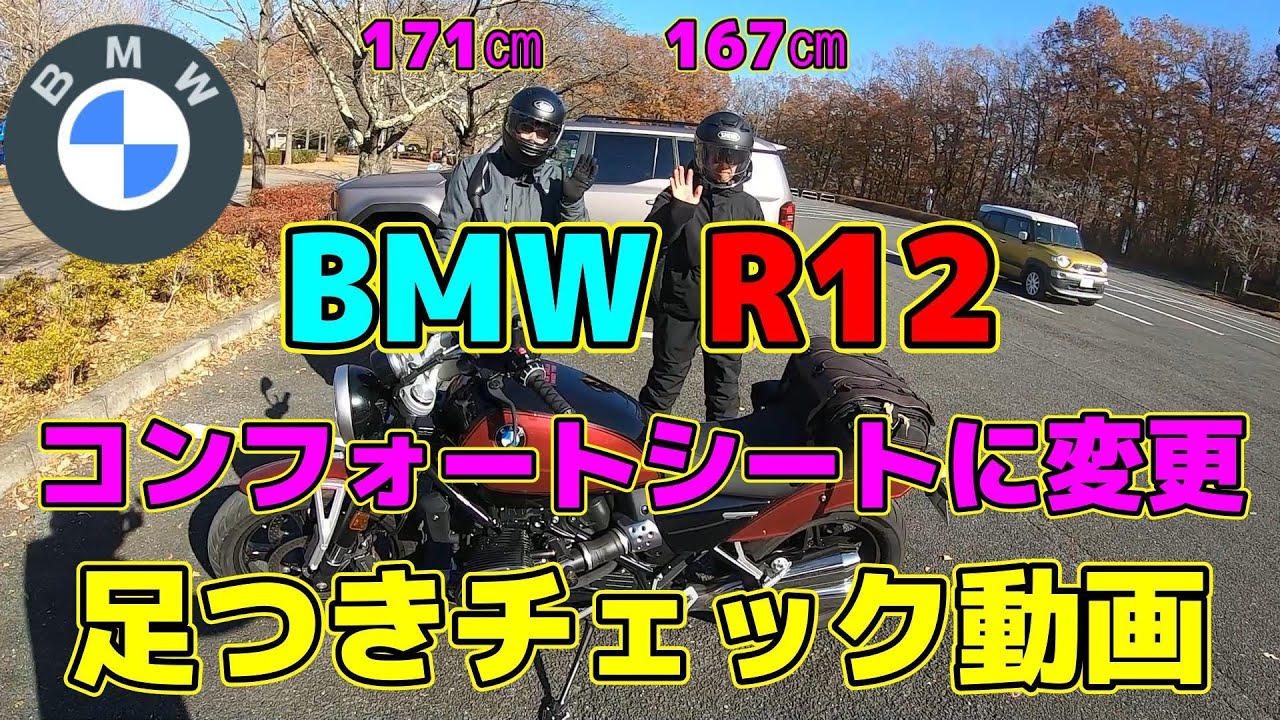 BMW　R12　コンフォートシートに変更　足つきチェック動画