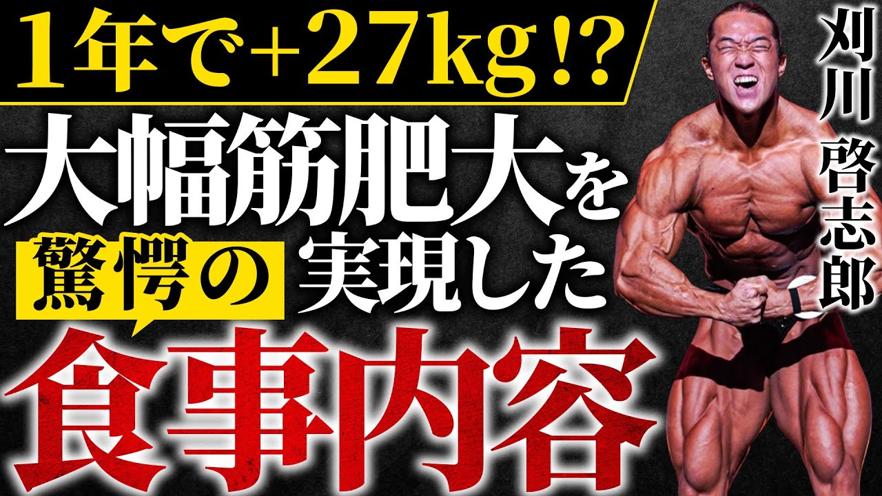 【1年で27kg!?】短期間で大幅筋肥大を実現した食事内容に迫る!!【刈川啓志郎】