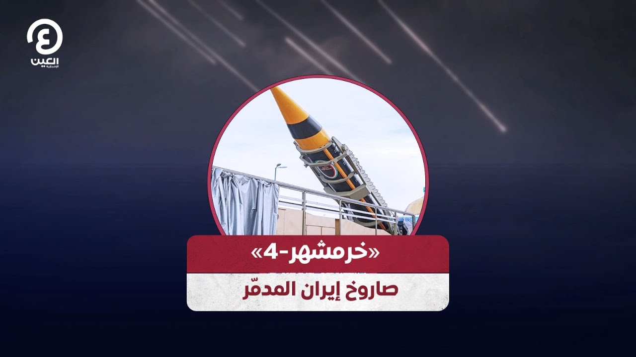 «خرمشهر-4» صاروخ إيران المدمّر