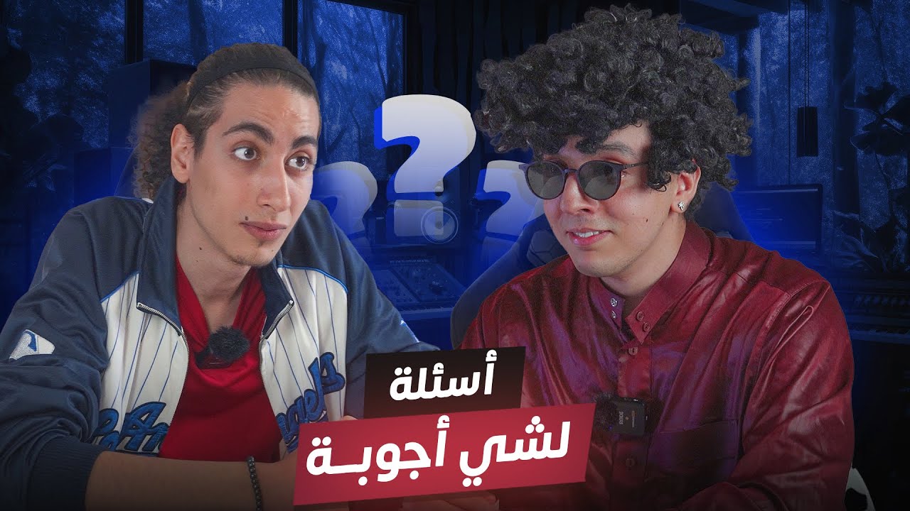 شنو الدور ديال الناموس فالحياة؟ 🤔| أسئلة لشي أجوبة @MjaDEd