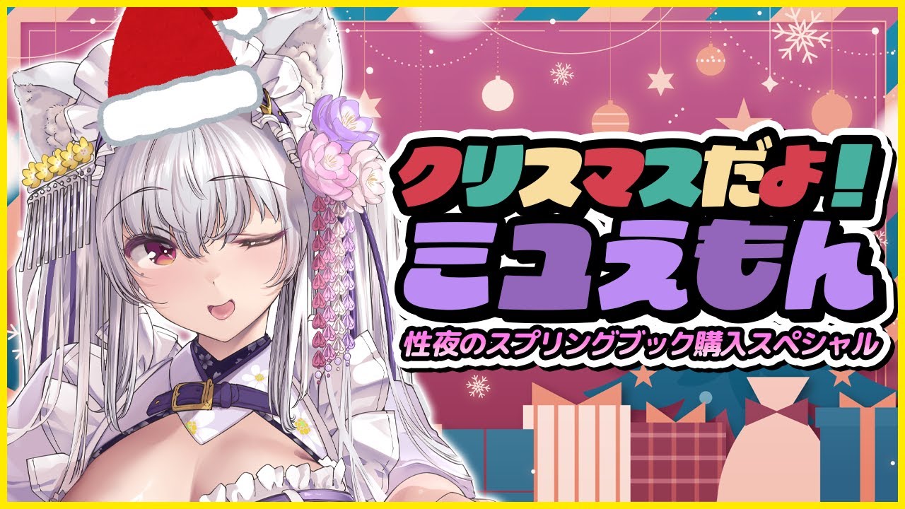 【#雑談】クリスマスだよ！ミユえもん～聖夜のスプリングブック購入雑談～【Vtuber 都みゆり】#みゆり出陣