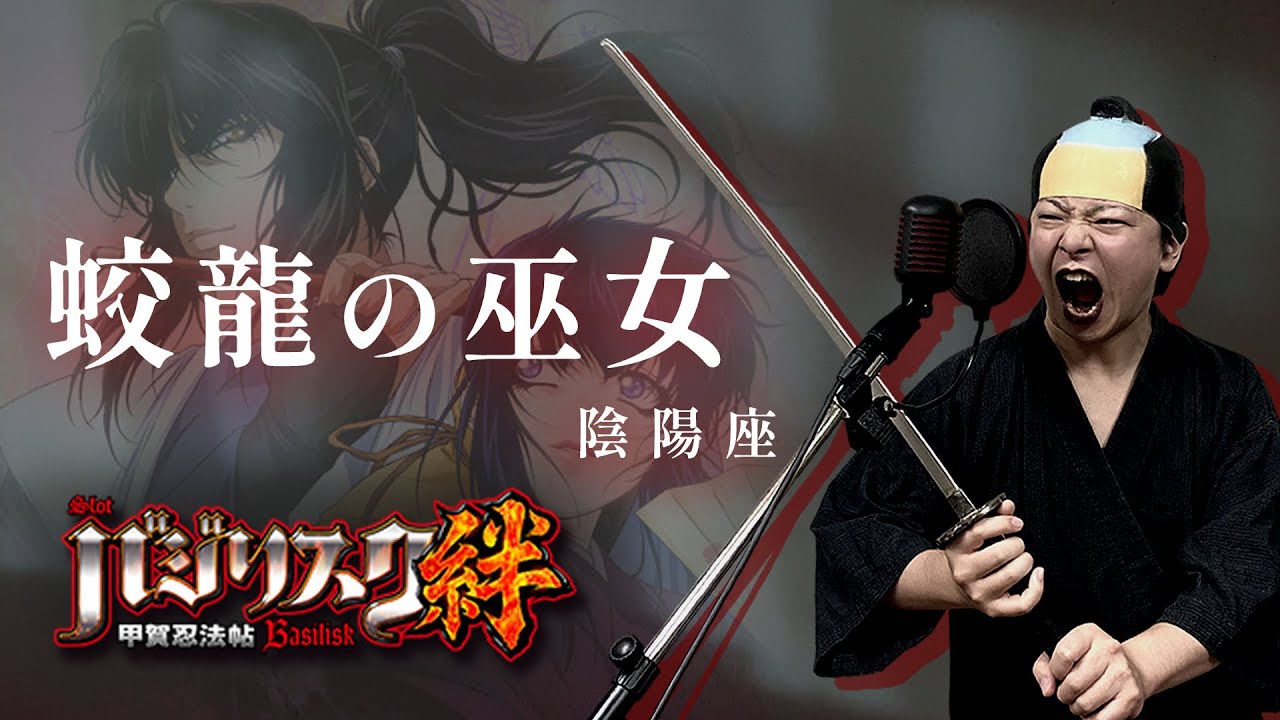 【男が原曲キーで】蛟龍の巫女 真面目に歌います【バジリスク絆】