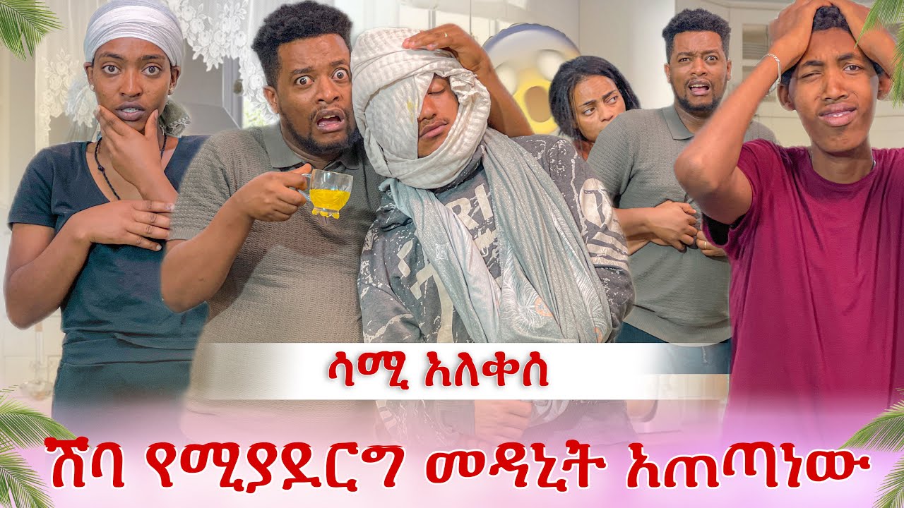 ሳሚ አለቀሰ😭 ለዳኒ ሰውነቱን ፓራላይዝ የሚያደርግ መዳኒት አጠጣነው 