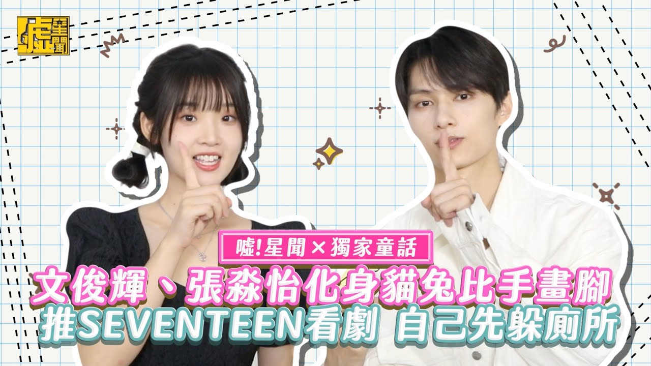 噓！星聞×獨家童話／文俊輝、張淼怡化身貓兔比手畫腳 推SEVENTEEN看劇 自己先躲廁所
