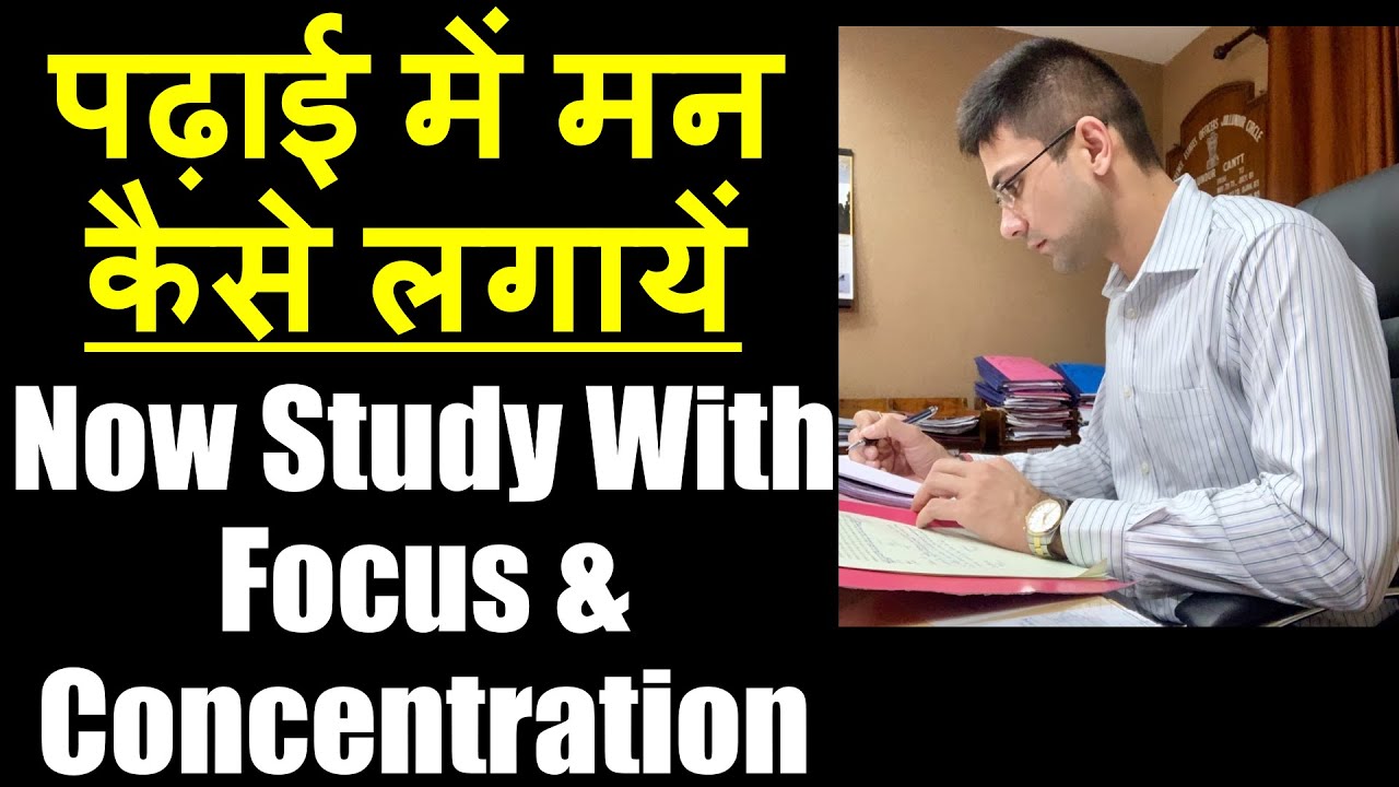 Now Study With Concentration & Focus || पढ़ाई में मन कैसे लगायें