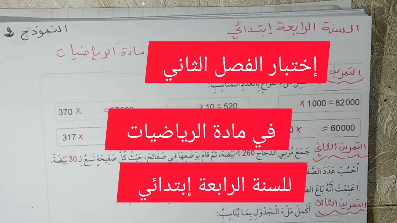 إختبار الفصل الثاني في مادة الرياضيات للسنة الرابعة إبتدائي