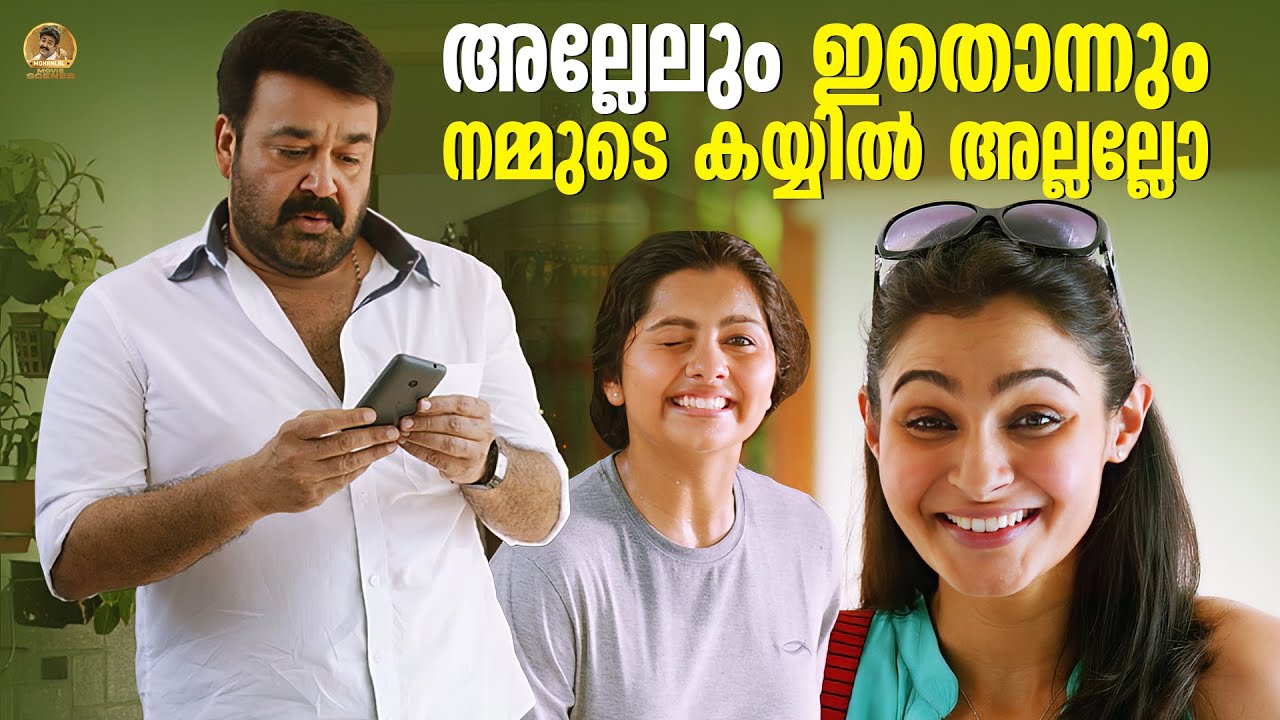 അല്ലേലും ഇതൊന്നും നമ്മുടെ കയ്യിൽ അല്ലല്ലോ | Loham Movie | Mohanlal Movie Scene