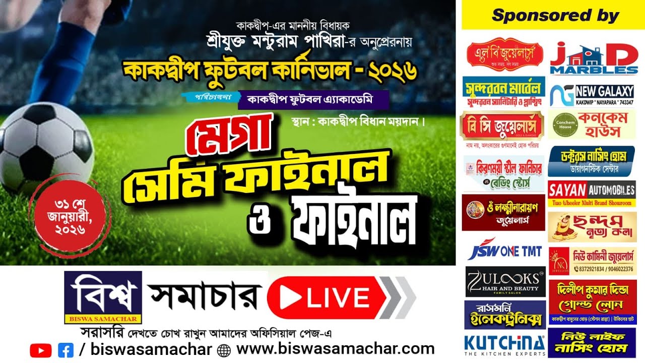 কাকদ্বীপ ফুটবল কার্নিভালের সেমিফাইনাল ও ফাইনাল খেলা