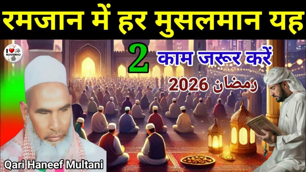 रमजान में हर मुसलमान यह दो काम जरुर करें Ramzan 2026 😱 Qari Haneef Multani kari hanif