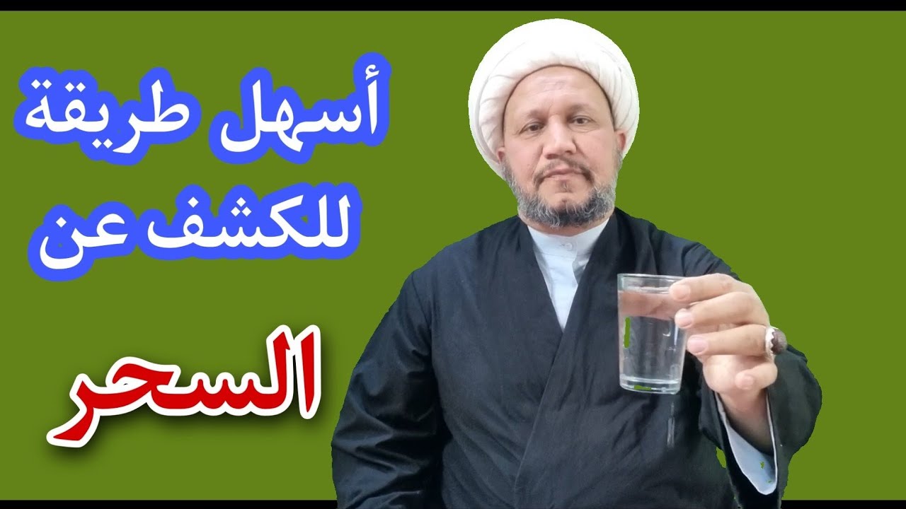 بقدح ماء فقط  ، إكشف عن السحر بأسهل طريقة .