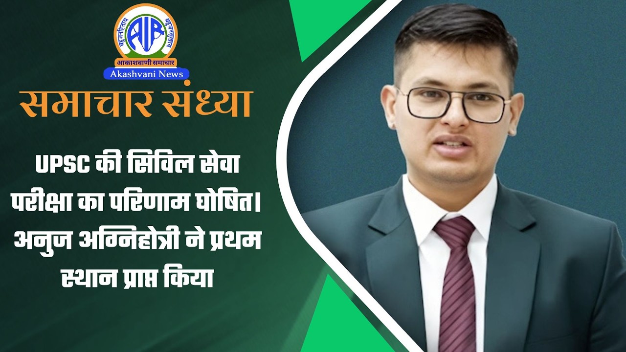 UPSC की सिविल सेवा परीक्षा का परिणाम घोषित अनुज अग्निहोत्री ने प्रथम स्थान प्राप्त किया | 6 Mar 2026
