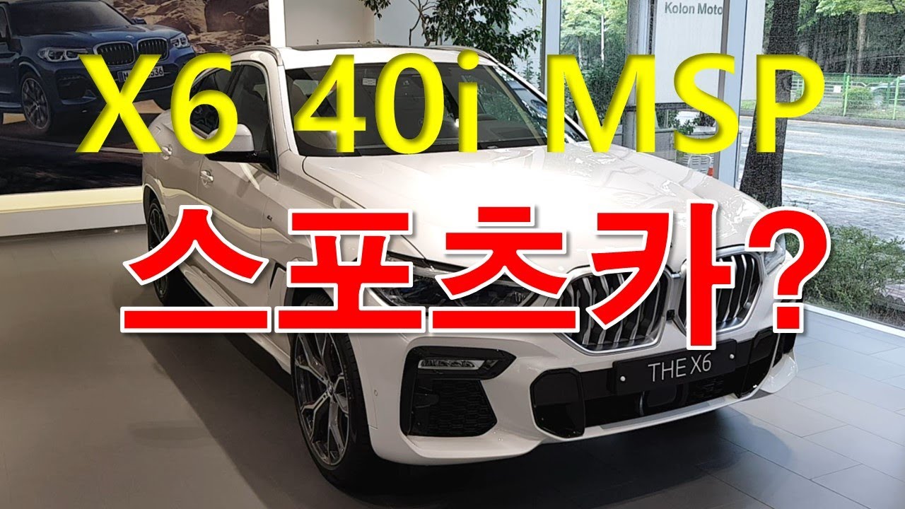 X6는 분명히 스포츠카다 - BMW (G06) X6 40i M 스포츠 시승기 (팝콘주의 : 이어폰 필수)