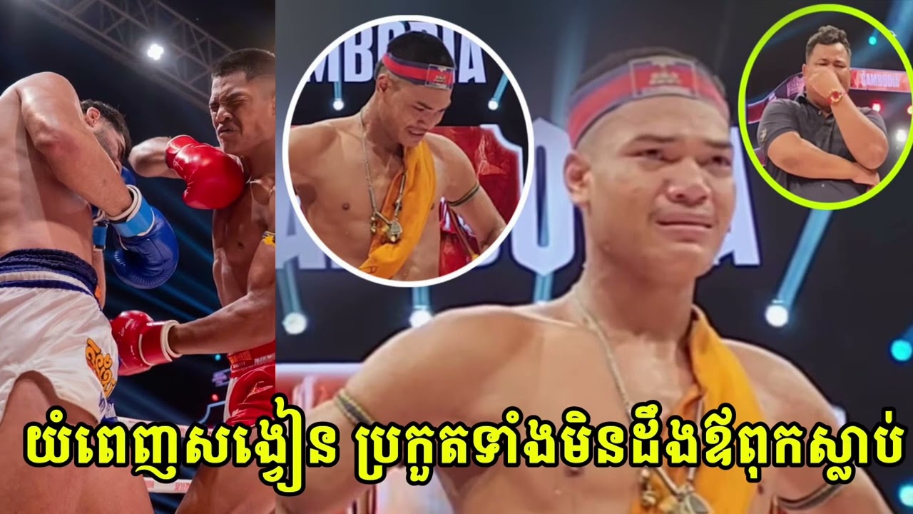 យំទាំងកីឡាករ និង គ្រូបង្វឹក ខាំ នាគរាជ ប្រកួតយប់មុិញទាំងមិនដឹងថាឪពុកស្លាប់នោះទេ