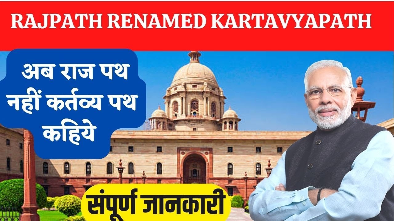 RAJPATH RENAMED KARTAVYA PATH | KINGS-WAY से राज पथ से कर्तव्य पथ  की पूरी कहानी ||DETAIL ANALYSIS