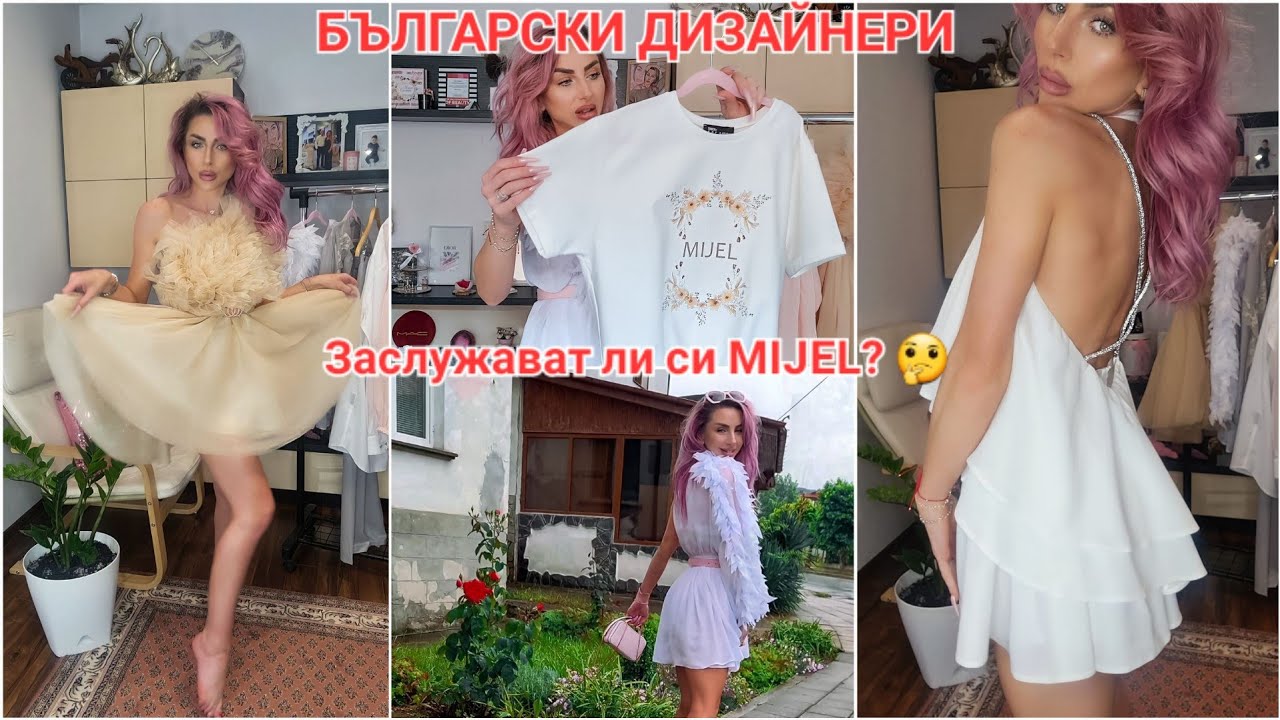 БЪЛГАРСКИТЕ ДИЗАЙНЕРИ ▪ MIJEL ▪ Заслужават ли си дрехите им? 🤔