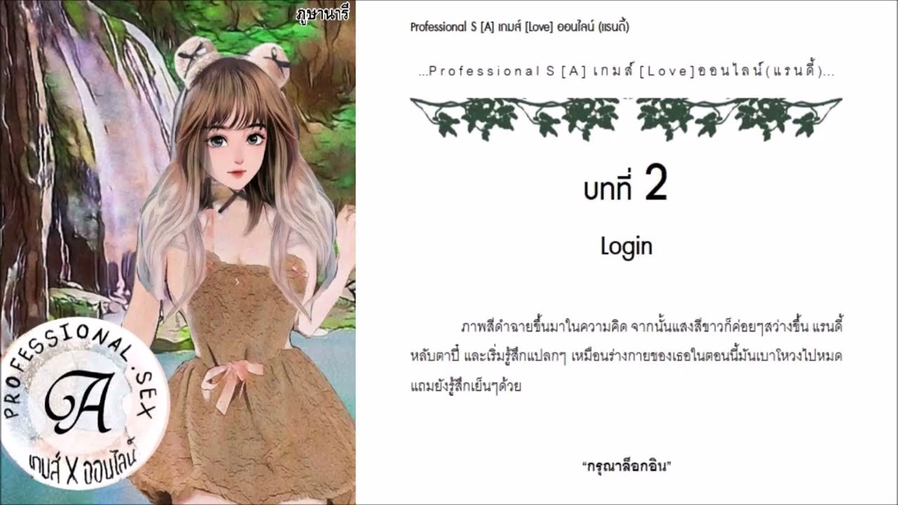 Professional S [A] เกมส์ [Love] ออนไลน์ [แรนดี้] บทที่ 2 Login (นิยายเสียง) | ภูษานารี