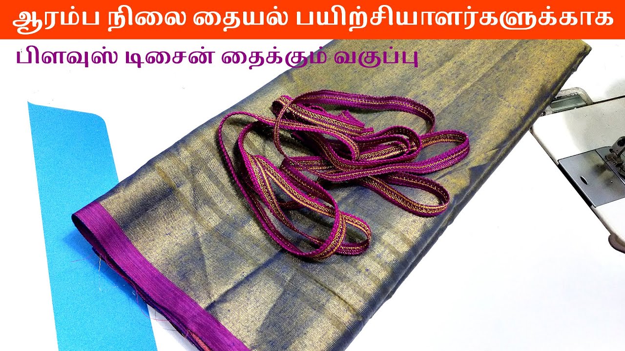 Beginners Blouse Designing Class | Blouse Back Neck Design Stitching Class