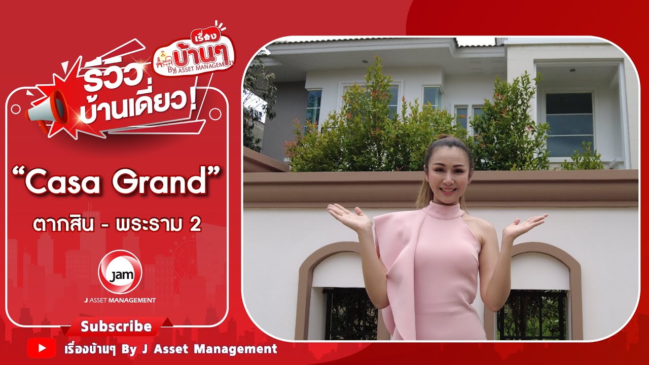 EP.480 รีวิวบ้านเดี่ยวคาซ่าแกรนด์ ตากสิน พระราม2