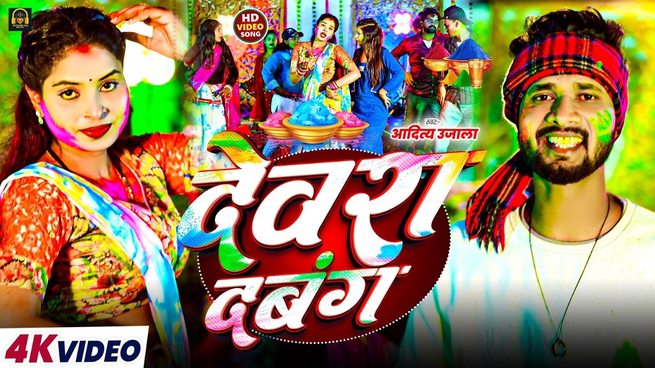 #video - देवरा दबंग | #Aaditya Ujaala का न्यू मगही सोंग | Devra Dabang | #maghi Viral Song 2026