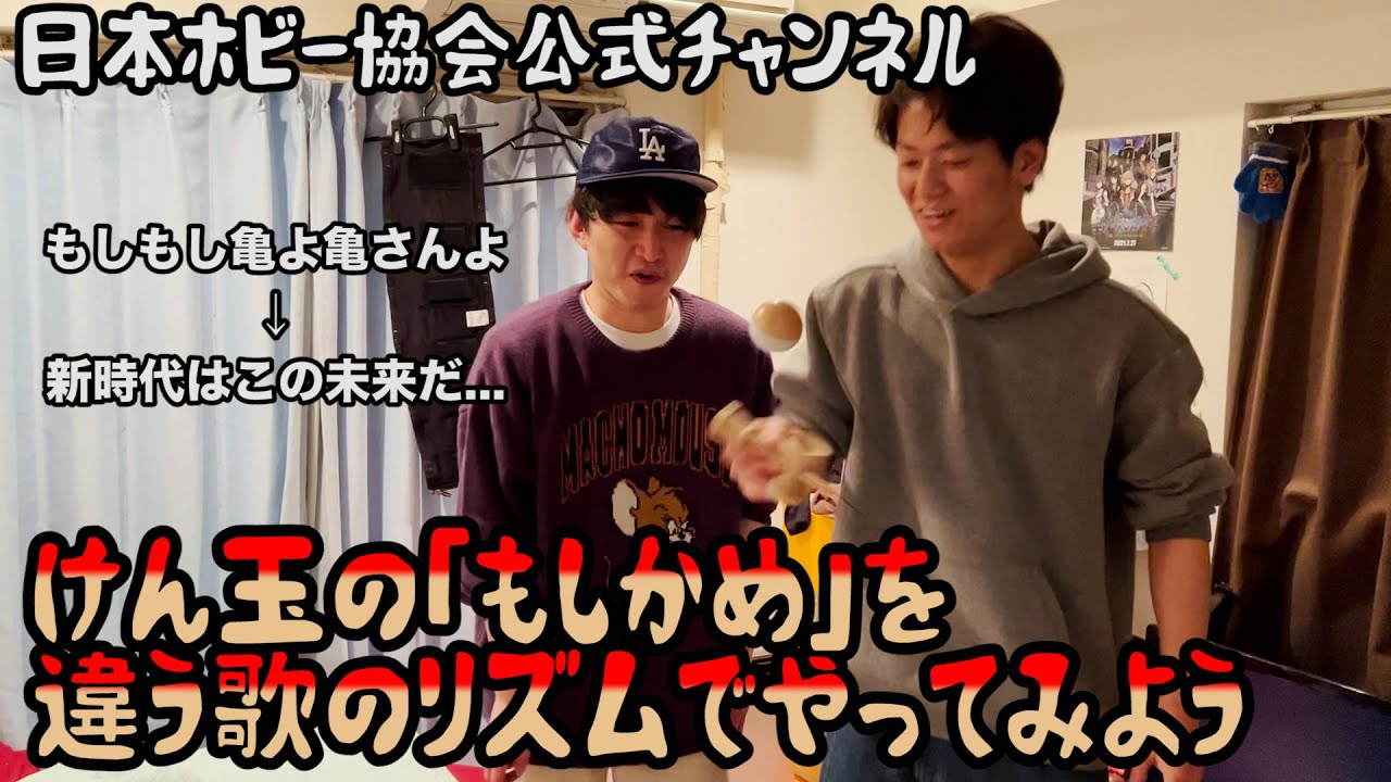 【ルームシェア】けん玉最強男に会いに行こう【おもちゃ】