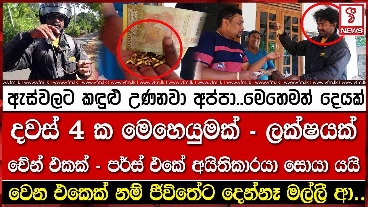 දවස් 4 ක මෙහෙයුමක් - ලක්ෂයක් තිබ්බ පර්ස් එක අයිතිකාරයට දෙයි