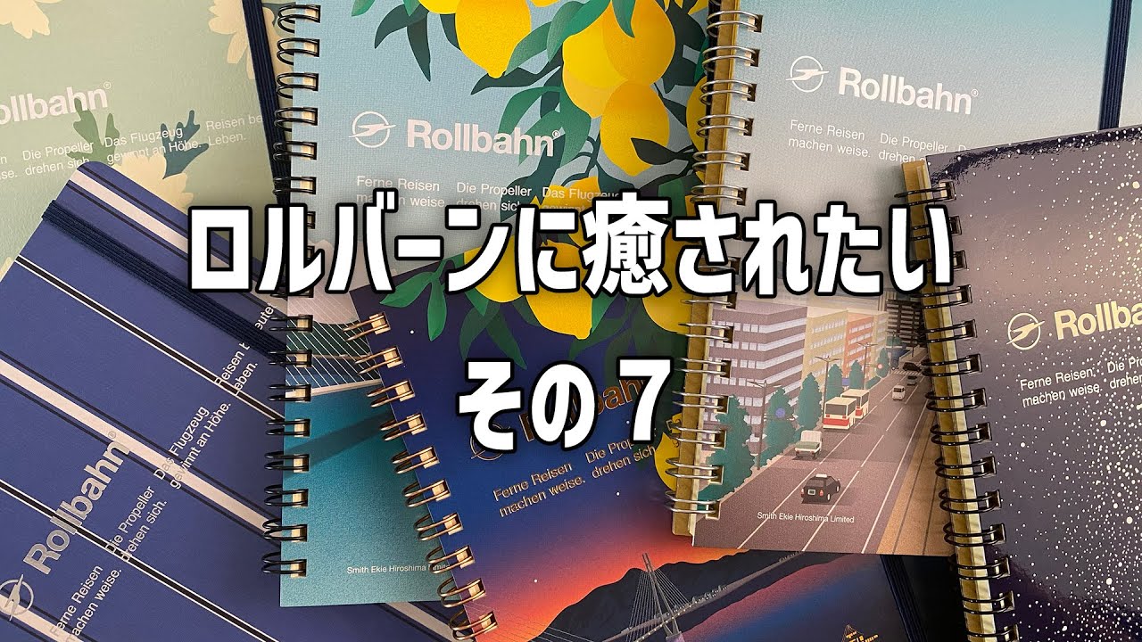 ロルバーンに癒されたい7回目