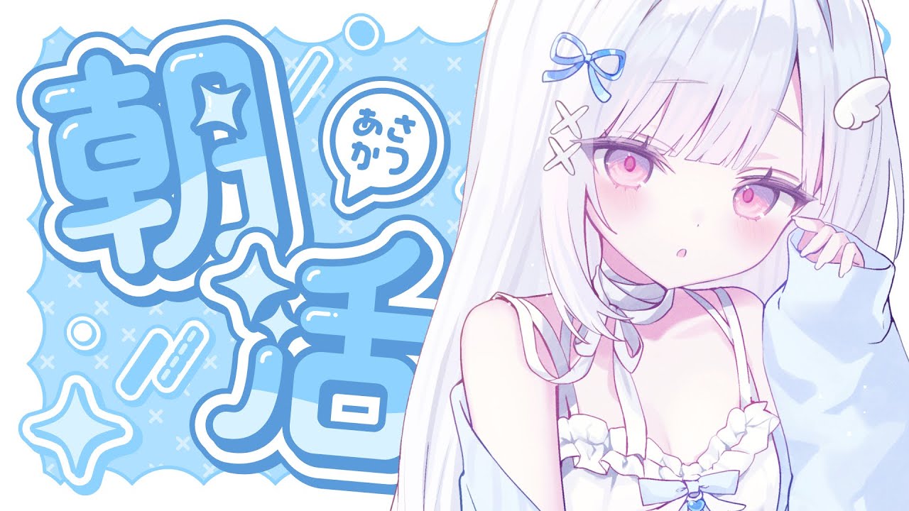 【#朝活】おはよう言いに来て☀️登録者3000人達成したい！初見さん大歓迎🤍【#新人vtuber/#儚羽るる】