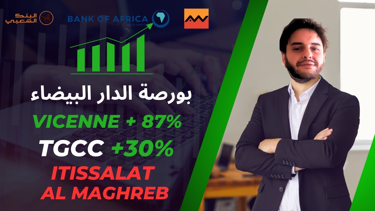 بورصة الدار البيضاء :  اتصالات المغرب هل هو وقت الشراء؟ | وقتاش نبيع TGCC et Vicenne ؟