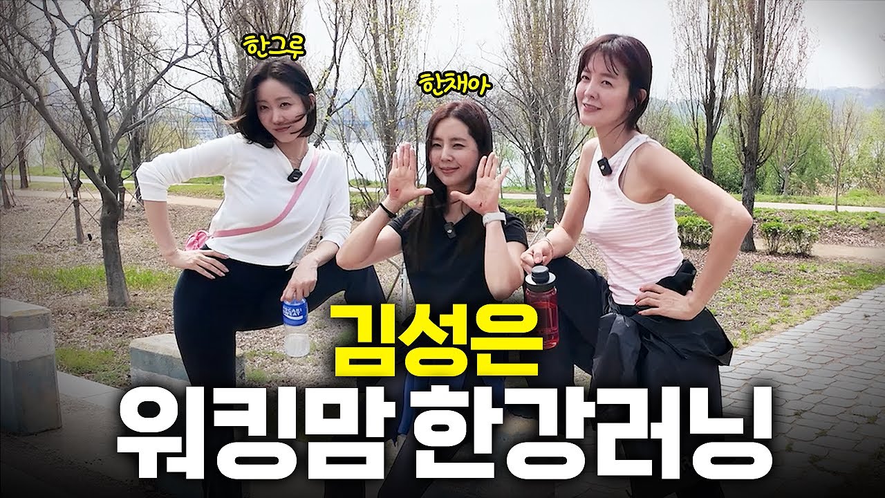 김성은 러닝크루 결성🏃‍♀️한그루, 한채아 애엄마즈 선생님들께 러닝 배워볼게요✨