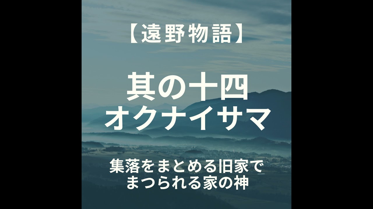 【遠野物語】其の十四　オクナイサマ