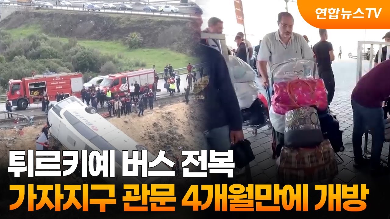 튀르키예 버스 전복…가자지구 관문 4개월만에 개방 / 연합뉴스TV (YonhapnewsTV)