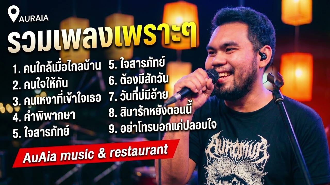 รวมเพลงฮิต เพลงเพราะๆ 2026 ฟังยาวๆ | โคตรคิดถึง เพลงเพราะตลอดกาล Cover- กอง ออร่า