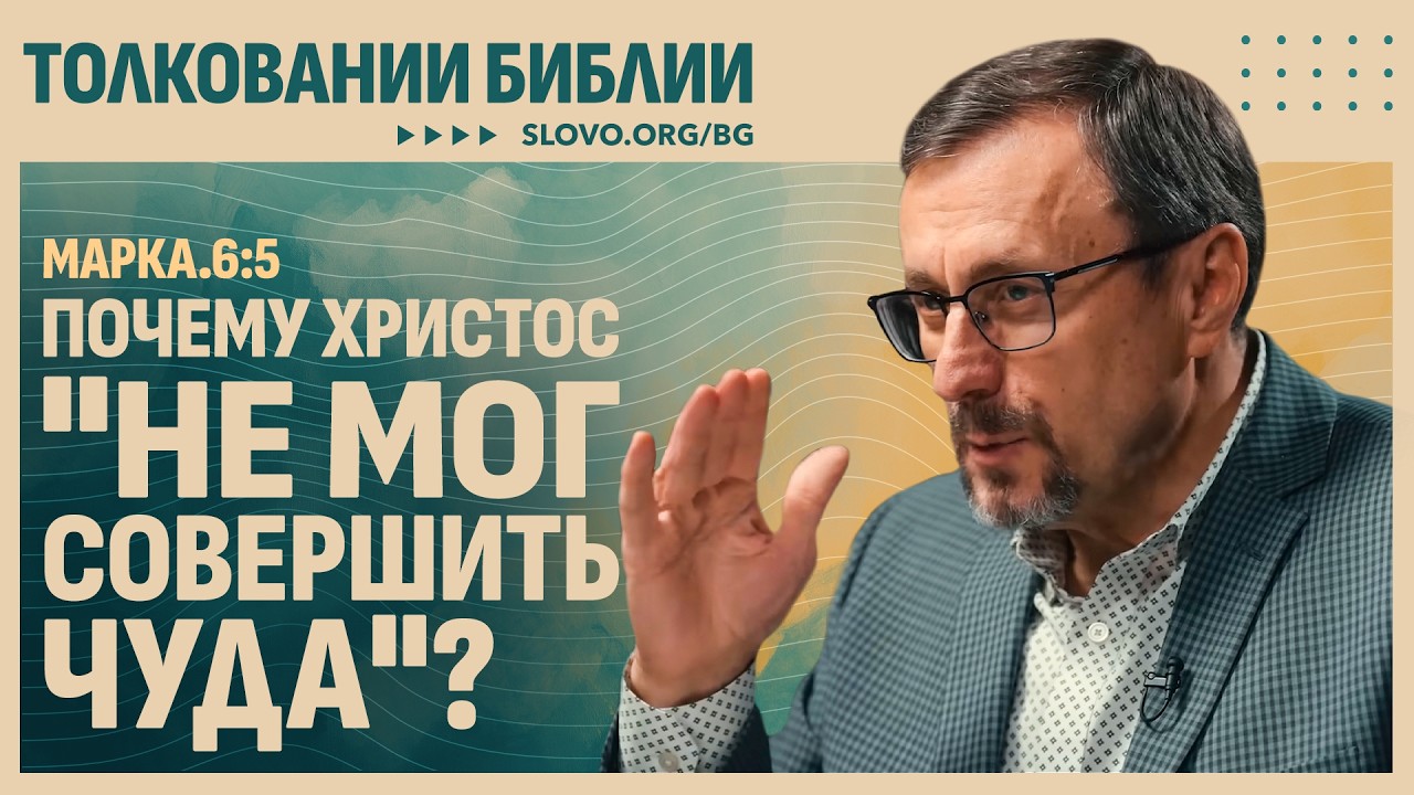 Почему Христос «не мог совершить чуда»? | 