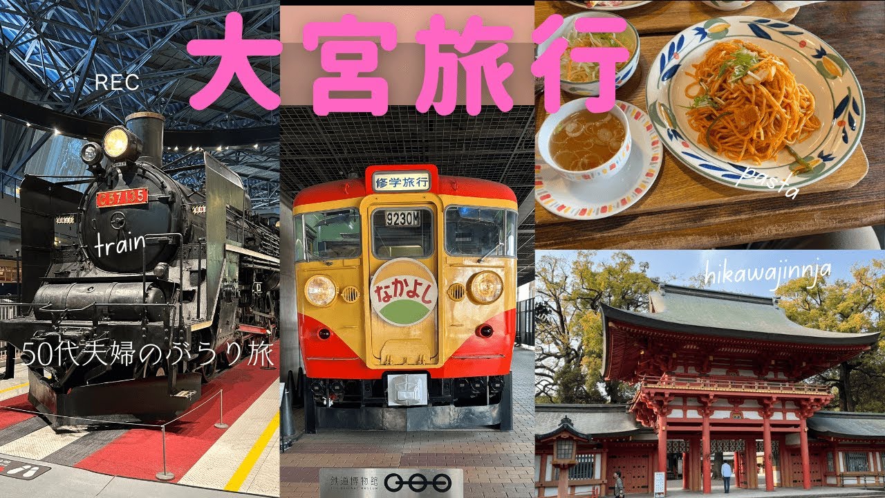 【一度は行きたい！１泊２日の大宮旅行!!!　大満足のグルメ・観光・ホテル♪】【カンデオホテルズ大宮最高⤴】【神秘的な氷川神社】【グルメはコスパ最高のお寿司と老舗ナポリタン】